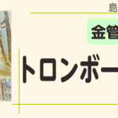 トロンボーン在庫一覧