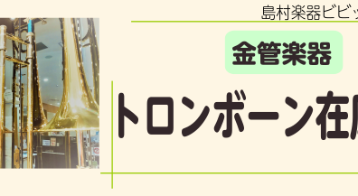 トロンボーン在庫一覧