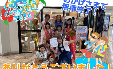 【開催済み】ウクレレカーニバル2024開催！