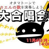 【本イベントは終了いたしました】オタマトーン大合唱会、開催！
