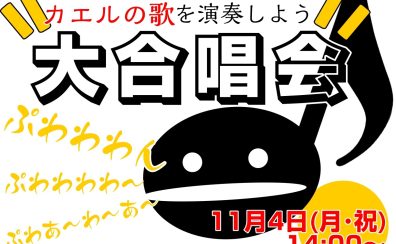 【本イベントは終了いたしました】オタマトーン大合唱会、開催！