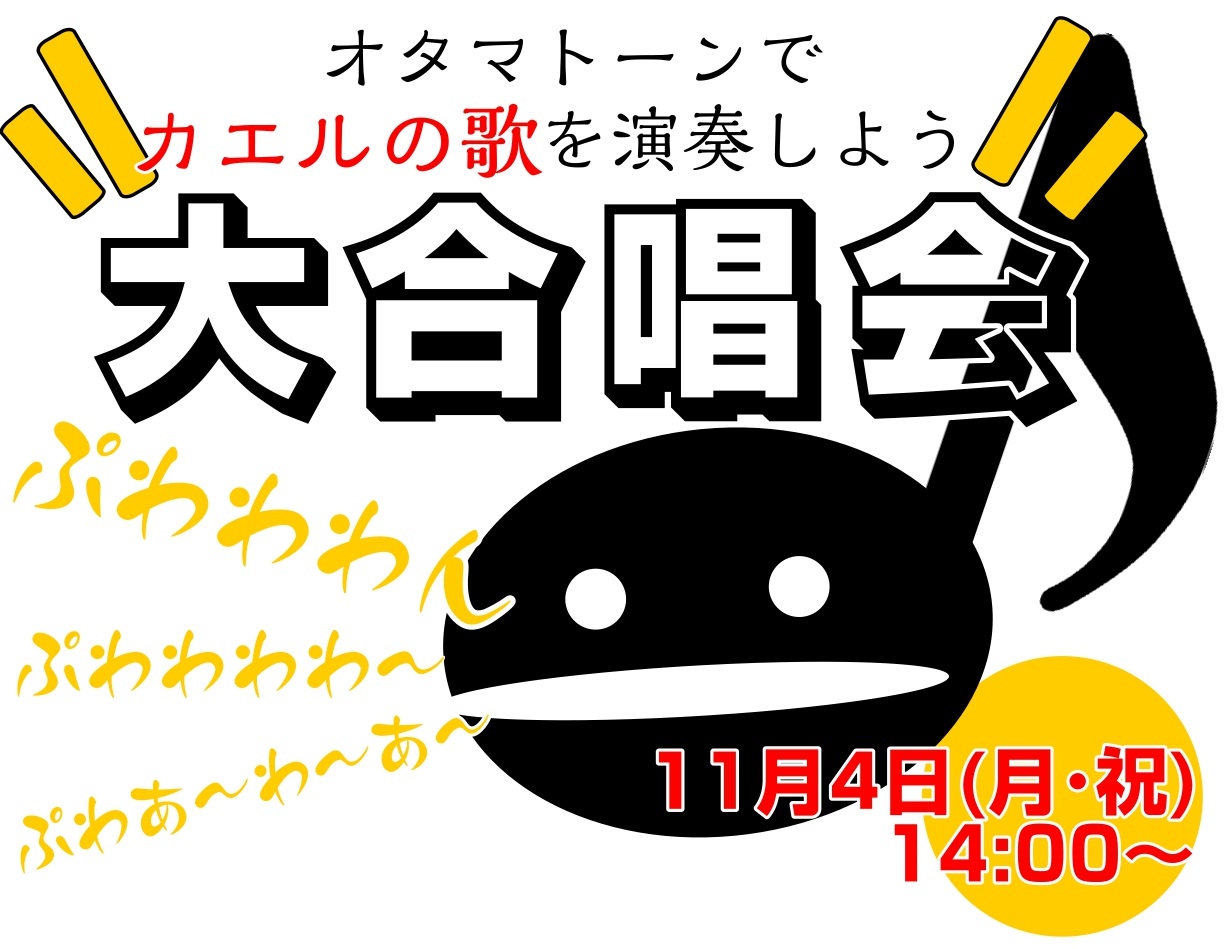 ／ぷわわ～～～♪船橋が行動圏内のオタマニストに告ぐ～♪＼