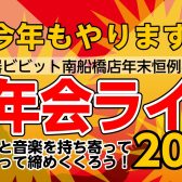 【開催済み】島村楽器ビビット南船橋店presents☆忘年会ライブ2024