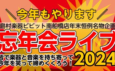 【開催済み】島村楽器ビビット南船橋店presents☆忘年会ライブ2024