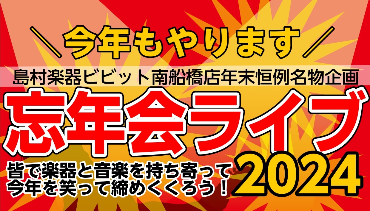 ／年末恒例★島村楽器ビビット南船橋店名物企画を告知する季節となってまいりましたーーー！！！＼・・・というワケで！皆さん、お待たせいたしました！今年もやります！ 島村楽器ビビット南船橋店presents忘年会ライブ2024！！！ 2024年を締めくくる、なんでもありあり★無礼講ライブ！お酒の代わりに【 […]