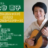 【11/23(土)】ギター演奏のお悩み、先生と一緒に解決しませんか？”上谷直子”お悩み解決レッスン&名器弾き比べコンサート開催決定！
