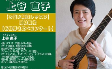 【11/23(土)】ギター演奏のお悩み、先生と一緒に解決しませんか？”上谷直子”お悩み解決レッスン&名器弾き比べコンサート開催決定！