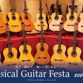 【12/6(金)~12/8(日)】ギターの祭典！クラシックギターフェスタ2024 Winter（開催済み）