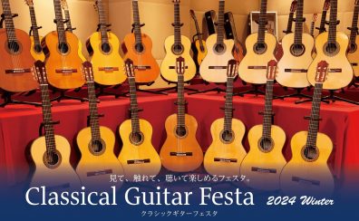 【12/6(金)~12/8(日)】ギターの祭典！クラシックギターフェスタ2024 Winter（開催済み）