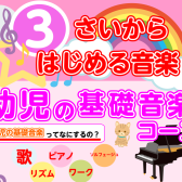 3歳からはじめるおんがく　幼児の基礎音楽コース