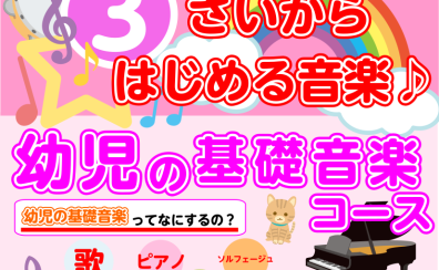 3歳からはじめるおんがく　幼児の基礎音楽コース