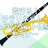 【初心者さん歓迎】吹ける！クラリネット・トランペット体験セミナー