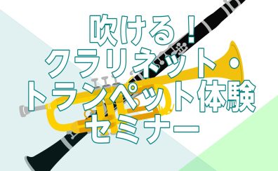 【初心者さん歓迎】吹ける！クラリネット・トランペット体験セミナー