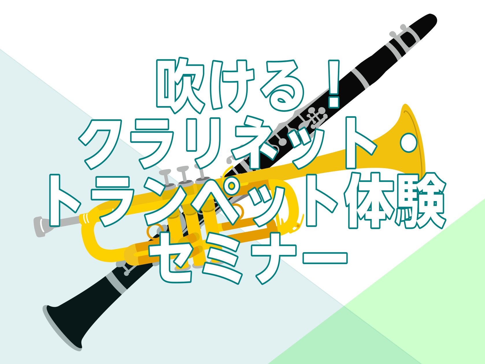 CONTENTSクラリネット・トランペットを始めたい！をサポートしますイベント詳細基礎から応用まで学びたい方に！音楽教室のご案内店舗情報クラリネット・トランペットを始めたい！をサポートします 「好きなアニメのキャラクターがクラリネットを吹いているから、自分もやってみたいな」「トランペットに憧れはある […]
