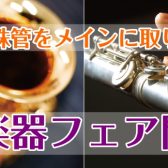 【11月15日(金)～11月21日(木)】サックス・フルートフェア開催！特殊管揃ってます！