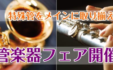 【11月15日(金)～11月21日(木)】サックス・フルートフェア開催！特殊管揃ってます！