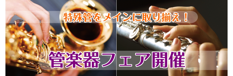 11月15日(金)～11月21日(木)期間中、管楽器フェアを開催致します！今回は特殊管(ソプラノサックス・テナーサックス・バリトンサックス・ピッコロ・アルトフルート・バスフルート)をメインに展示をします。是非この機会に気になっている楽器を吹いてみませんか？ CONTENTSサックス&フルートフェアラ […]