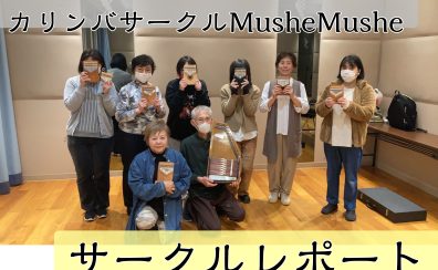 【サークル開催レポート】第21回みなふなカリンバサークルMushe Mushe