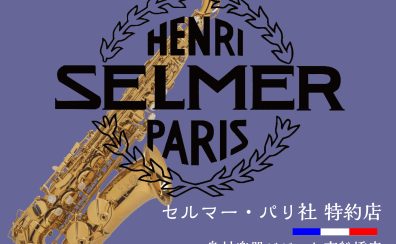 ビビット南船橋店は、セルマー特約店となりました。