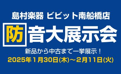 新品・中古防音室が一挙集結！防音大展示会※開催済