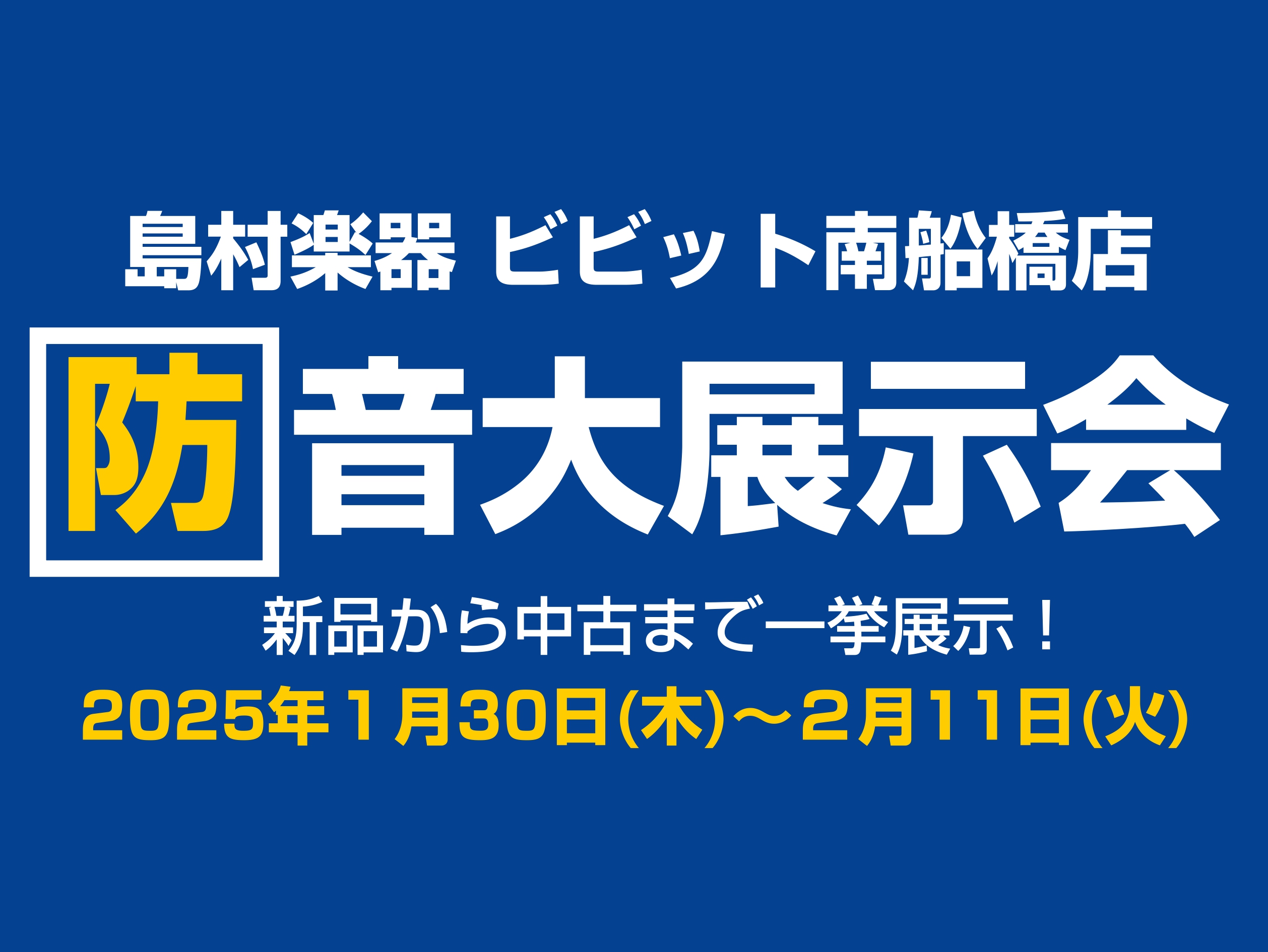 2024年2月に初開催して大変好評をいただいた防音展示相談会、今年も開催が決定いたしました!