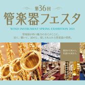 【第36回管楽器フェスタ】5/9(金)～11(日)開催！ビビット南船橋会場　2025.4.26更新