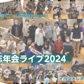 【イベントレポート】2024.12/30開催☆忘年会ライブ・ダイジェスト！