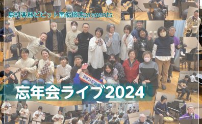 【イベントレポート】2024.12/30開催☆忘年会ライブ・ダイジェスト！