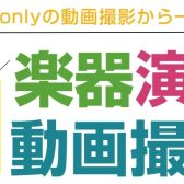 【パワーアップ★音源道場】スマホonlyの動画撮影から一歩前進！楽器演奏動画撮影会※開催済み