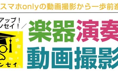 【パワーアップ★音源道場】スマホonlyの動画撮影から一歩前進！楽器演奏動画撮影会※開催済み