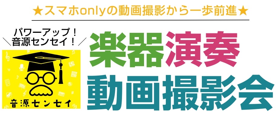 こんにちは！！！島村楽器ビビット南船橋店では2月22日(土)のアコパラ2025第1回店ライブ開催の前の週、2月14日(金)15:30～ 【音源道場】スマホonlyの動画撮影から一歩前進！楽器演奏動画撮影会 を開催します！！！ お手持ちのスマホを使用しただけの演奏動画撮影から、ちょっとグレードアップし […]