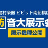 【開催済み】2025年防音大展示会：展示機種公開！！