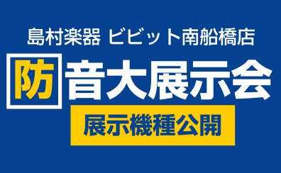 【開催済み】2025年防音大展示会：展示機種公開！！