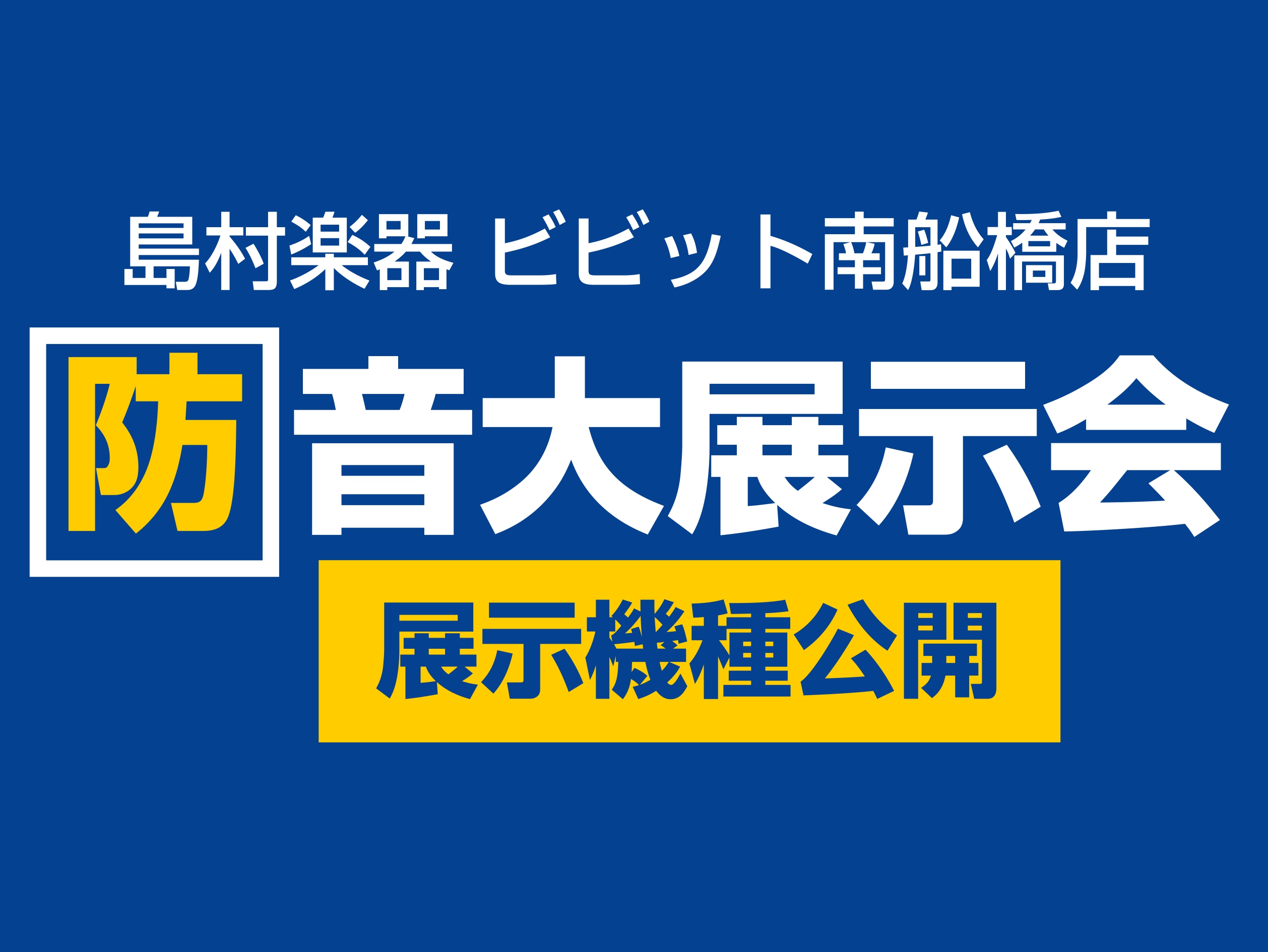 いよいよ本日から開催の防音大展示会。通常倉庫に保管され写真でしかご覧頂けない中古防音室が南船橋店に一挙展示！見て、体感して使用感や性能を試せる絶好のチャンスです！春からの新生活に向けて、音のお悩みを抱えてらっしゃる方必見！ぜひご利用ください。 CONTENTS防音大展示会 ◆イベント開催概要◆期間中 […]