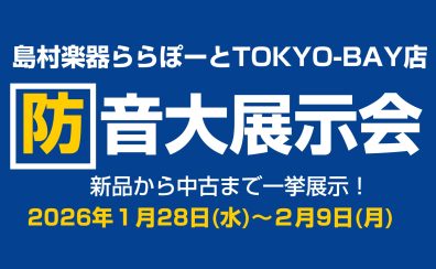 新品・中古防音室が一挙集結！防音大展示会