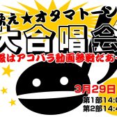 【伏線回収イベント】歌え☆オタマトーン大合唱会！（開催済み）