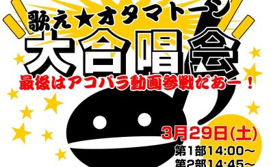 【伏線回収イベント】歌え☆オタマトーン大合唱会！（開催済み）