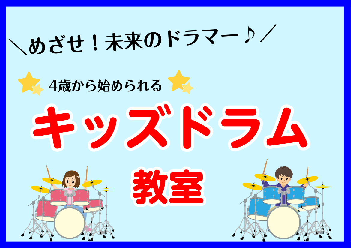 習い事の定番といえばピアノというイメージが多いかも知れませんが、近年はドラム・ギター・ボーカルなど様々な習い事が増えています。ビビット南船橋ではキッズドラム教室を開講しています！お子様も演奏できるように、小さいサイズのドラムもありますので楽しくて学ぶ事ができます！この春ドラマーデビューしませんか？  […]