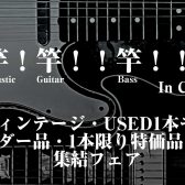 【2/20~2/24】”竿 !竿 ! !竿 ! ! ! in Chiba”ヴィンテージ&一点物＆etc… 特撰竿物フェア開催！
