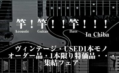 【2/20~2/24】”竿 !竿 ! !竿 ! ! ! in Chiba”ヴィンテージ&一点物＆etc… 特撰竿物フェア開催！