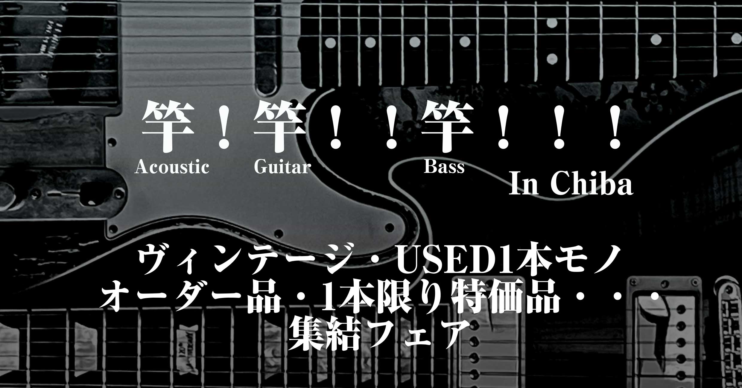 ギター・ベース愛好家の皆様、こんにちは。島村楽器ビビット南船橋店でございます。この度、島村楽器ビビット南船橋店では2/20(木)~2/24(月祝)に"竿 !竿 ! !竿 ! ! ! in Chiba"～ヴィンテージ・USED1本モノ・オーダー品・1本限り特価品 集結フェア～を開催する運びとなりました […]