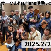 【開催レポート】第42回みなふなウクレレサークルPauHana
