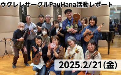 【開催レポート】第42回みなふなウクレレサークルPauHana