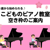 【ピアノ教室】お子様に人気の時間帯が今から空いてます！