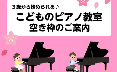 【ピアノ教室】お子様に人気の時間帯が今から空いてます！