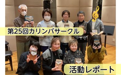 【サークル開催レポート】第25回みなふなカリンバサークルMushe Mushe