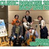 【ライブレポート】アコパラ2025店ライブvol.3