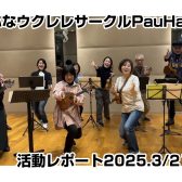 【開催レポート】第43回みなふなウクレレサークルPauHana