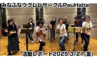 【開催レポート】第43回みなふなウクレレサークルPauHana