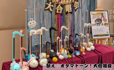 【イベントレポート】歌え☆オタマトーン！大合唱会